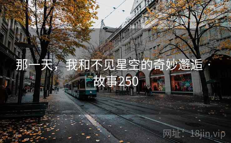 那一天，我和不见星空的奇妙邂逅 · 故事250
