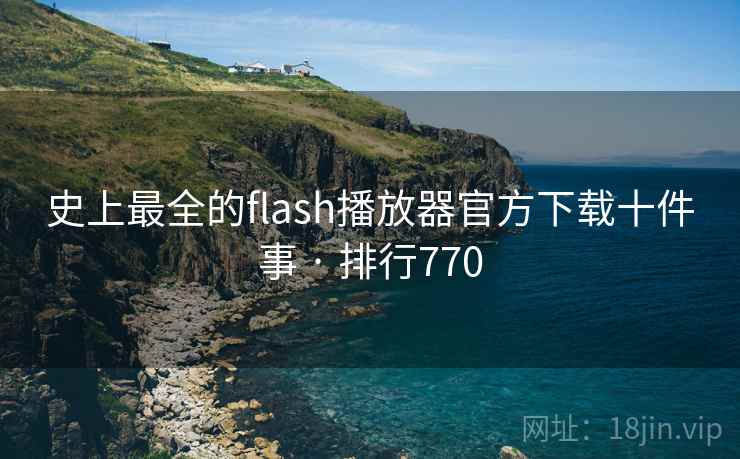 史上最全的flash播放器官方下载十件事 · 排行770