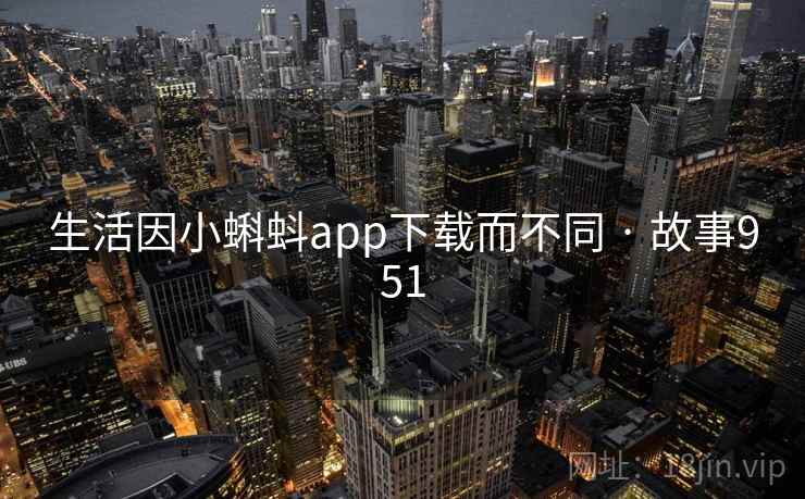 生活因小蝌蚪app下载而不同 · 故事951