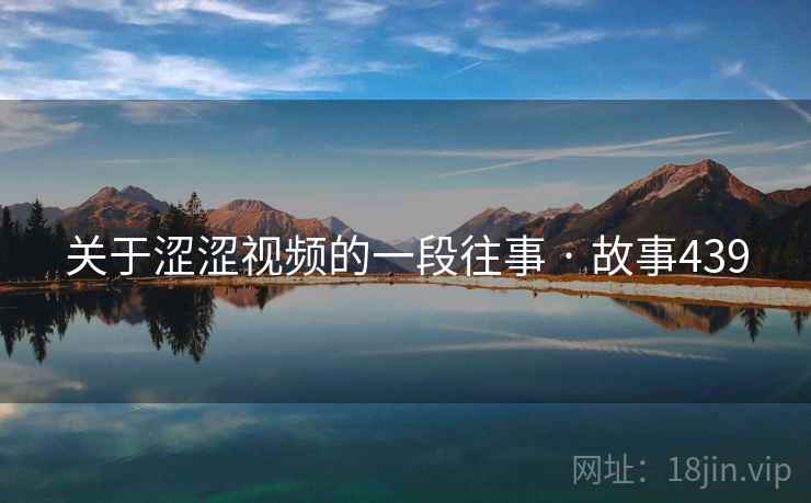 关于涩涩视频的一段往事 · 故事439